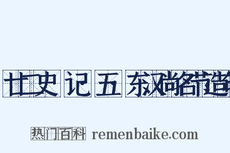 廿二史劄记·五·东汉尚名节造句是什么意思的图片